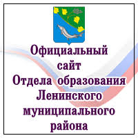 Отдел образования Администрации Ленинского муниципального района Волгоградской области